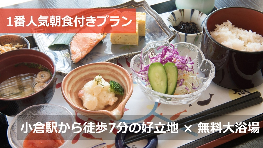 当館1番人気の朝食付プラン【大浴場 × ボリューム満点の朝食 × 小倉駅から徒歩7分の好立】（和室）